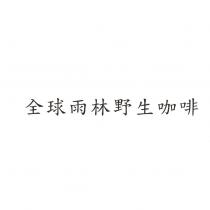 全球雨林野生咖啡