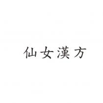 仙女漢方