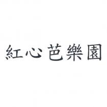 紅心芭樂園