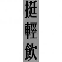 挺輕飲
