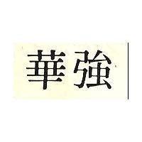 華強
