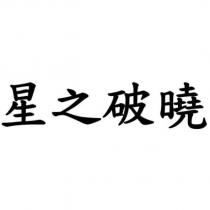 星之破曉