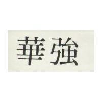 華強