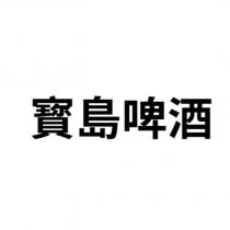 寶島啤酒