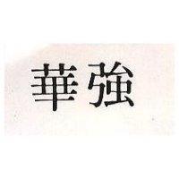 華強