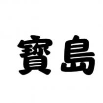 寶島