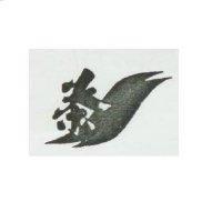 茶及圖