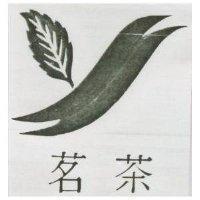 茗茶及圖