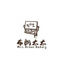 布朗太太 Mrs. Brown Bakery 及圖
