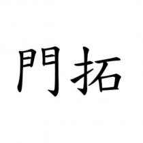 門拓