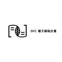 DFC 種子師陪計畫及圖