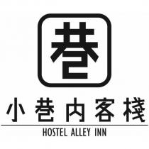 巷 小巷內客棧 HOSTEL ALLEY INN 及圖
