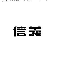 信義