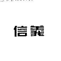 信義
