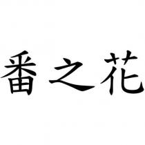 番之花