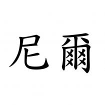 尼爾