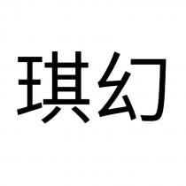 琪幻