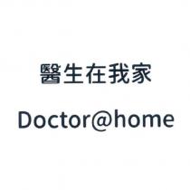 醫生在我家 Doctor@home