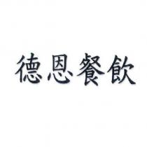 德恩餐飲