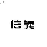 信義