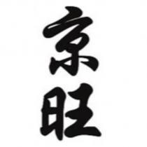 京旺