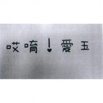 哎唷 愛玉及圖