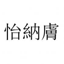 怡納膚