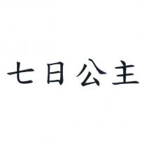 七日公主