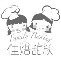 佳焙甜欣 Family Baking 及圖
