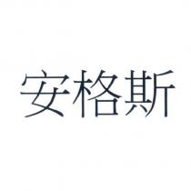 安格斯