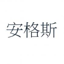 安格斯