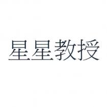 星星教授