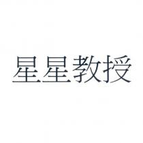 星星教授