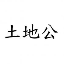 土地公