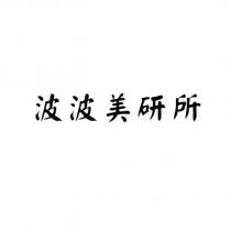 波波美研所