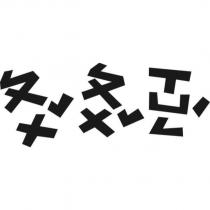 普普熊