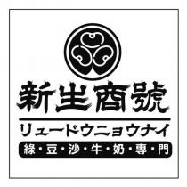 新生商號リュードウニョウナイ綠豆沙牛奶專門及圖
