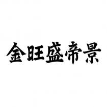 金旺盛帝景