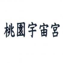 桃園宇宙宮
