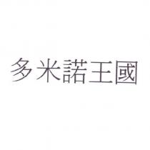 多米諾王國