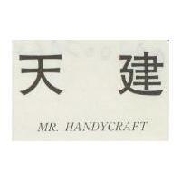 天建 MR. HANDYCRAFT
