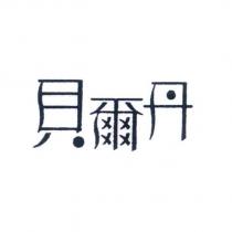 貝爾丹