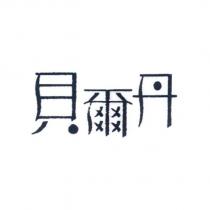 貝爾丹