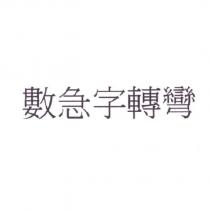 數急字轉彎