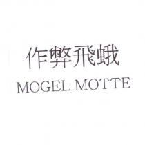 作弊飛蛾 MOGEL MOTTE