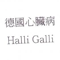 德國心臟病 Halli Galli