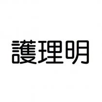 護理明
