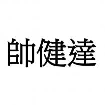 帥健達