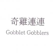 奇雞連連 Gobblet Gobblers