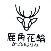 鹿角花輪 かづのはなわ 及圖